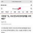 국정원 "北, 국내 반도체 장비업체들 서버 해킹" 이미지