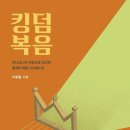 [10월 추천독서] &#34;킹덤복음&#34; 다이제스트 이종필 저자(글) 아르카 · 2021년 이미지