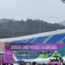 도산초교 | [구미원호합기도] 아이들과 함께한 첫 마라톤-! 2025 박정희 마라톤 후기!