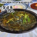 충주 올갱이해장국 | 충주 올갱이 해장국 맛집 장금옥 방문 후기