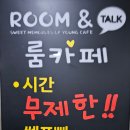 룸앤톡 이미지
