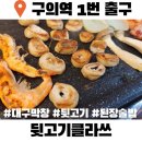구의동클라쓰