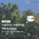 한/베 드림리더의 여름 방학 계획을 알려 줄게!🥰