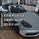 718 | 포항썬팅 포르쉐 박스터718 레인보우 v90 완벽한 시공후기