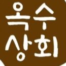 옥수상회 네이버블로그