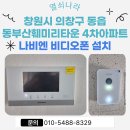 훼미리아파트 | 창원 의창구 동읍 동부산훼미리타운4차아파트 나비엔 NHA-0793 비디오폰 설치 후기