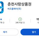 춘천택시(주) | 춘천사랑상품권 앱 사용법 완벽 정리! (할인 한도, 제로페이 차이, 가맹점 찾기 오류 해결)