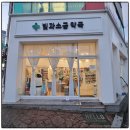 빛과소금약국 이미지