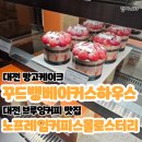 6537 | [대전] 케이크 맛집 - 꾸드뱅, 커피맛집 - 노프레임커피 스몰로스터리