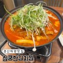 하양지구3 | 10번 이상 간 경산 하양 맛집 심쿵한김치찜
