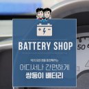 광명밧데리 네이버블로그