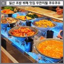 원비래어린이공원 | 일산 초밥 뷔페 맛집 무한리필 쿠우쿠우 일산호수공원점 후기