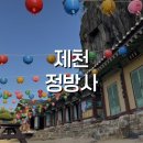 정방사 - 1586 | 제천 정방사 여행 후기! 청풍호 절경이 한눈에 보이는 천년고찰