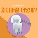 치아사랑치과 이미지