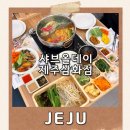 샤브샤브와 호텔식 샐러드바를 무제한으로! 제주 삼화지구 맛집 샤브올데이 제주삼화점 후기
