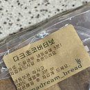 초코드림 | 광주빵집 파파드림브레드 다크초코버터넛 내돈내산 솔직후기