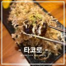 경기도 수원시 장안구 창훈로60번길 | [수원 연무동] 일본 수제 타코야끼가 생각날 때 연무동 맛집 - 타코로 수원경기대점