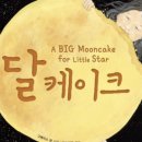 달그림책