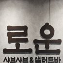 수원터미널 앞 | [수원터미널 맛집] 로운 샤브샤브 NC수원터미널점 후기! 소고기 무한리필 뷔페에서 즐기는 완벽한 한 끼