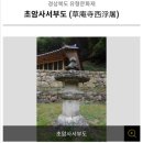 초암사서부도 이미지