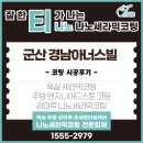 경남아너스빌아파트(42111) | 군산 경남아너스빌 디오션 신축 아파트 코팅 시공 후기 (욕실·주방·강마루)