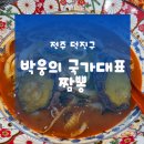 덕진-77 | 전주중국집 진북동맛집추천 | 박웅의 국가대표짬뽕 전주점 이용후기