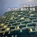 강원도 정선 감성 숙소 구라마다 호텔 JS 그랜드 팰리스