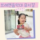 어린이뮤지컬 브레멘음악대 | 광주 어린이 뮤지컬 브레멘 음악대 7세 후기