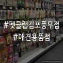 착한애견 | [펫클럽 김포풍무점] 품질 좋고 가격도 착한 애견용품점 후기