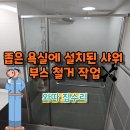 한신세탁 | 욕실 유리샤워부스철거 비용 유리칸막이 폐기 작업