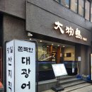 종로김밥 | [종각 맛집] 강민경의 소금김밥 맛집 대물섬 종로점 모듬회 소금김밥 솔직후기