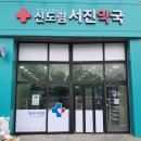 신도림서진약국 이미지