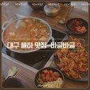 토종돼지볶음찌개 | 대구 율하 맛집 찌개 맛있는 점심메뉴 추천 바글바글 율하점 돼지찌개, 제육볶음 후기