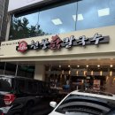 울산대파 | 울산옥동맛집 제대로 찾은 날 현풍닭칼국수옥동점 안동찜닭 후기