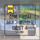 미륵사지로1길 | 익산 실내 가볼만한곳 BEST4 실내 무료 나들이 코스 총정리