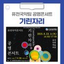 공명콘서트 기린자리 이미지