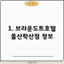 브라운도트호텔 울산학산점 이미지