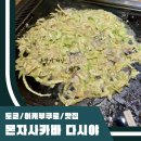 도쿄 몬자야끼 먹는법 이케부쿠로 셀프 오꼬노미야끼 이자카야 몬자사카바 다시야 후기