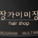 장가이미용실 이미지