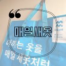 마송의류 | 세탁 배달 앱 매일새옷 김포 마송 세탁소 이용 후기