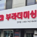 부라더미싱진주점