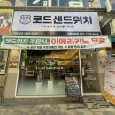 로드 샌드위치 구리 꽃길점