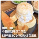 디웍스 | 삿포로-현지인도 줄 서는 팬케이크 맛집 ESPRESSO D WORKS(코코 노 스즈키 노점)