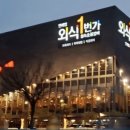 외식일번가연제점 이미지