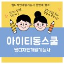비전공자를 위한 웹 개발 스쿨 - HTML5/CSS3 | 아이티동스쿨 웹디자인개발기능사인강 솔직 후기 (필기+실기 한번에 준비!)