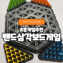 두뇌발달체스 | 부모자녀 두뇌발달 장난감 추천! 데스크탑 체인게임 고무밴드 삼각형 체스 B1046 후기