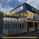 홍익돈까스 경주점