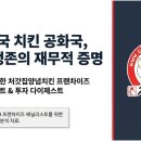 세방(주)강원지사 | 프랜차이즈 창업필수. 처갓집양념치킨 기업분석. 처갓집 창업. 치킨창업. 소자본창업. 1인창업