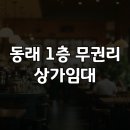 대운서경진 공인중개사사무소 | 동래롯데백화점 맞은편 대로변 노출 1층 상가임대 ( 36평 )