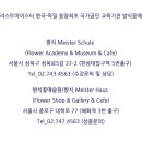 마이스터플로리스트꽃기예학원